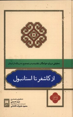 کتاب از کاشغر تا استانبول | انتشارات علمی