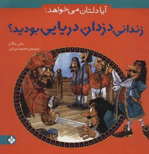 کتاب آیا دلتان می خواهد: زندانی دزدان دریایی بودید؟ | انتشارات نشر پنجره