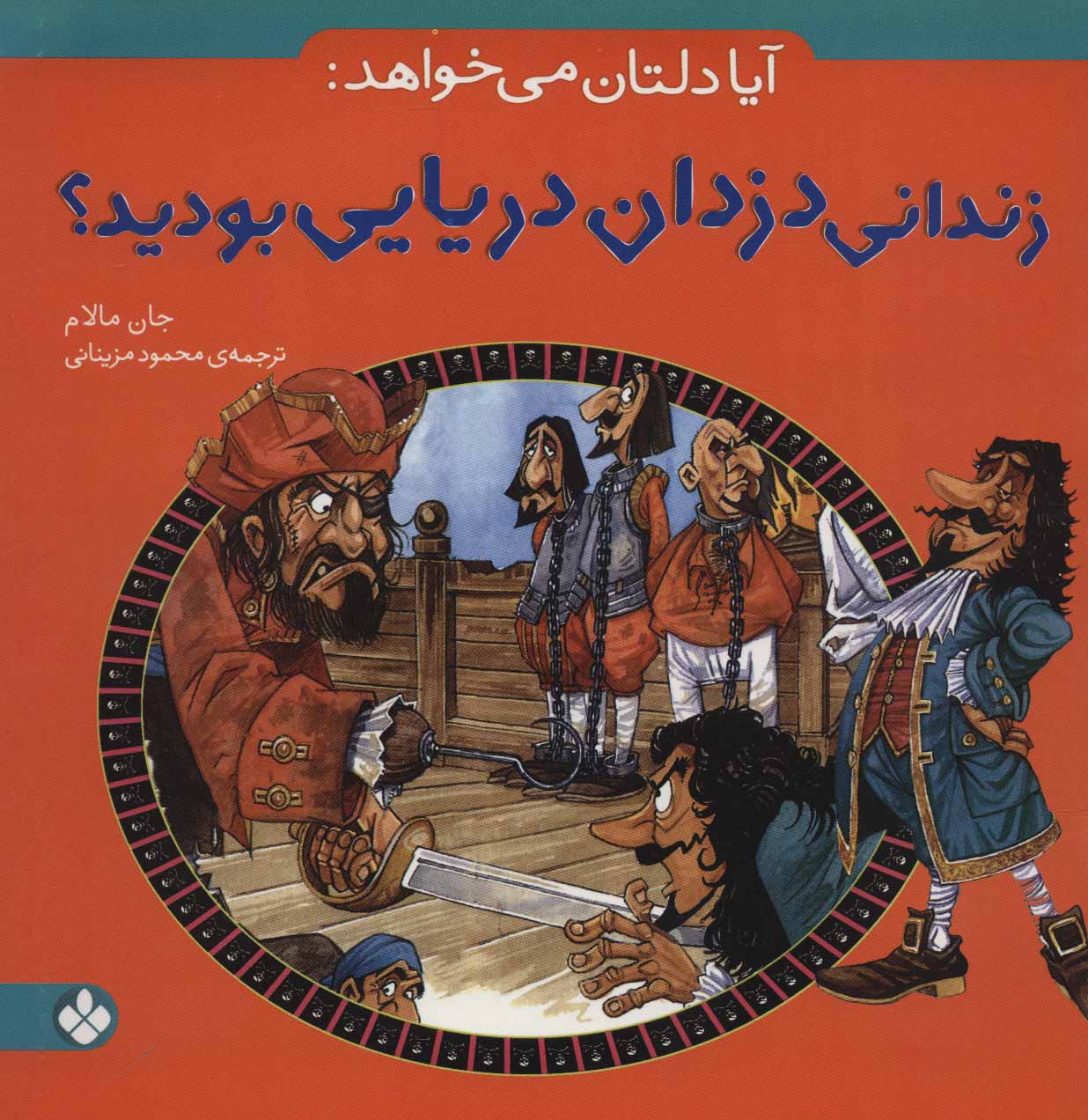 کتاب آیا دلتان می خواهد: زندانی دزدان دریایی بودید؟ | انتشارات نشر پنجره