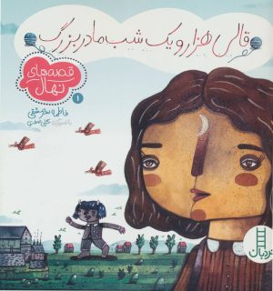 کتاب قالی هزار و یک شب مادربزرگ | انتشارات فنی ایران نردبان