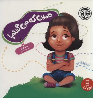 کتاب همین که من گفتم! | انتشارات فنی ایران نردبان