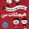 کتاب هیجانات من | انتشارات فنی ایران نردبان