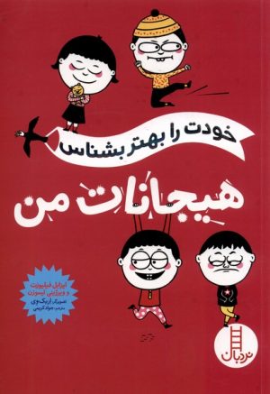کتاب هیجانات من | انتشارات فنی ایران نردبان