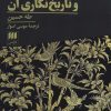 کتاب ادبیات و تاریخ نگاری آن | انتشارات هرمس
