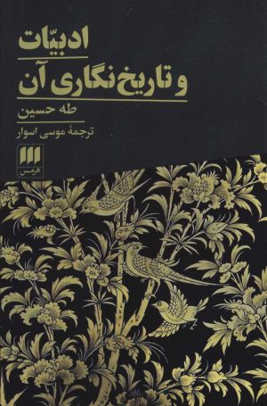 کتاب ادبیات و تاریخ نگاری آن | انتشارات هرمس
