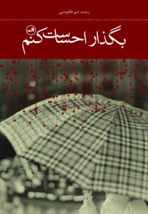 کتاب بگذار احساست کنم | انتشارات نشر ثالث