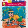 کتاب استینک 8 | انتشارات افق
