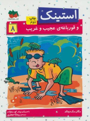 کتاب استینک 8 | انتشارات افق