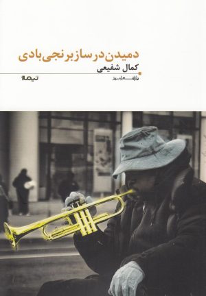 کتاب دمیدن در ساز برنجی بادی | انتشارات نیماژ