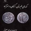 کتاب سکه های طبرستان، گرگان و استرآباد | انتشارات پازینه