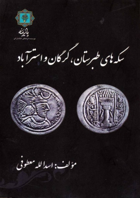 کتاب سکه های طبرستان، گرگان و استرآباد | انتشارات پازینه