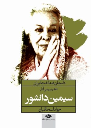 کتاب نقد و بررسی آثار سیمین دانشور | انتشارات نگاه
