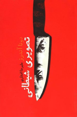 کتاب تصویری شیطانی | انتشارات لیوسا