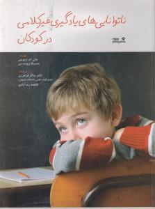 کتاب ناتوانایی های یادگیری غیر کلامی در کودکان | انتشارات نوشته