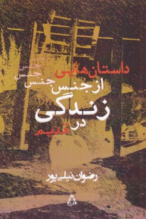 کتاب داستان هایی از جنس زندگی در قدیم | انتشارات افراز