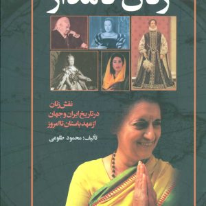 کتاب زنان نامدار | انتشارات علم