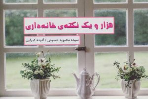 کتاب هزار و یک نکته ی خانه داری | انتشارات گیوا