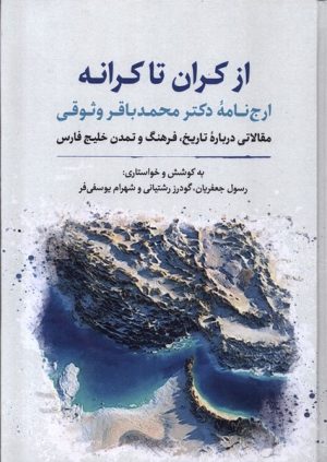 کتاب از کران تا کرانه | انتشارات نگارستان اندیشه