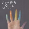 کتاب به جز سرخ هر رنگی | انتشارات گل آذین