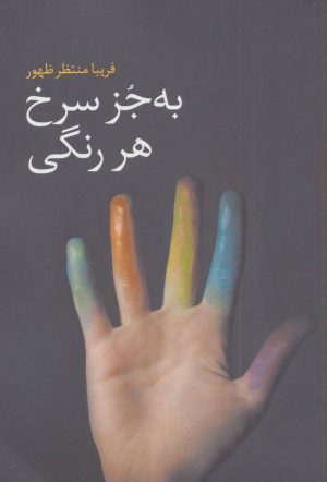 کتاب به جز سرخ هر رنگی | انتشارات گل آذین