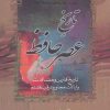 کتاب تاریخ عصر حافظ و تاریخ تصوف در اسلام (2 جلدی) | انتشارات زوار
