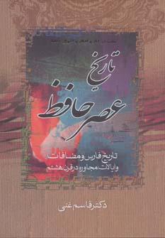 کتاب تاریخ عصر حافظ و تاریخ تصوف در اسلام (2 جلدی) | انتشارات زوار