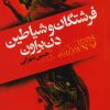 کتاب فرشتگان و شیاطین | انتشارات کتابسرای تندیس