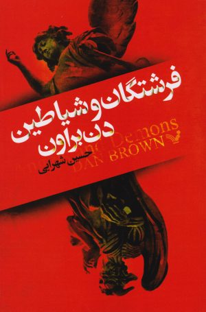 کتاب فرشتگان و شیاطین | انتشارات کتابسرای تندیس