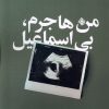 کتاب من هاجرم، بی اسماعیل | انتشارات نیستان
