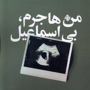 کتاب من هاجرم، بی اسماعیل | انتشارات نیستان