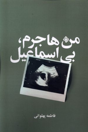 کتاب من هاجرم، بی اسماعیل | انتشارات نیستان