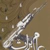 کتاب عام برات | انتشارات سوره مهر