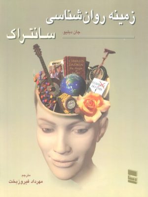 کتاب زمینه روان شناسی سانتراک 2 | انتشارات رسا