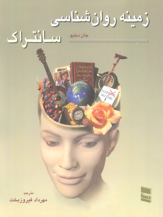 کتاب زمینه روان شناسی سانتراک 2 | انتشارات رسا