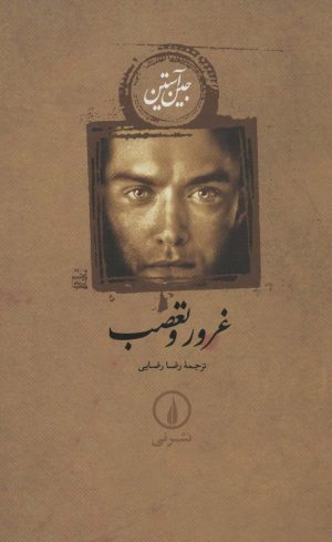 کتاب غرور و تعصب (شومیز) | انتشارات نشر نی