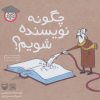 کتاب چگونه نویسنده شویم؟ | انتشارات سوره مهر
