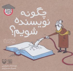 کتاب چگونه نویسنده شویم؟ | انتشارات سوره مهر