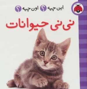 کتاب نی نی حیوانات (2زبانه) | انتشارات شهر قلم