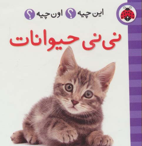کتاب نی نی حیوانات (2زبانه) | انتشارات شهر قلم