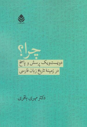 کتاب چرا؟ | انتشارات قطره