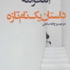 کتاب داستان یک نام تازه | انتشارات در دانش بهمن