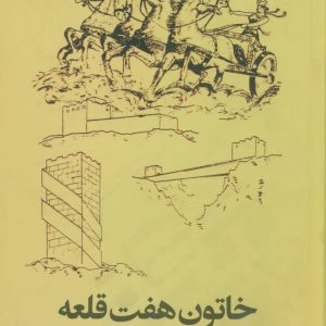کتاب خاتون هفت قلعه | انتشارات علم