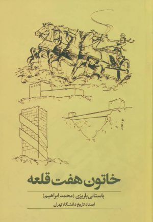 کتاب خاتون هفت قلعه | انتشارات علم