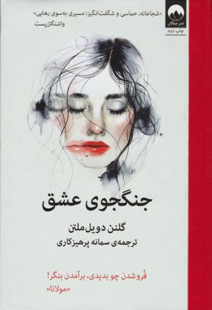 کتاب جنگجوی عشق | انتشارات میلکان