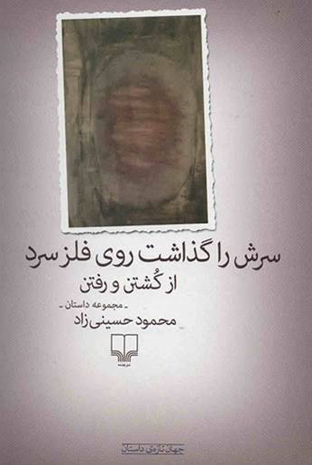 کتاب سرش را گذاشت روی فلز سرد از کشتن و رفتن | انتشارات نشر چشمه