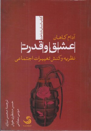 کتاب عشق و قدرت | انتشارات تیسا
