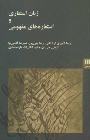 کتاب زبان استعاری و استعاره های مفهومی | انتشارات هرمس