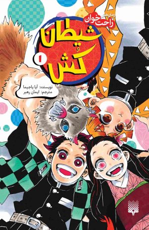 کتاب شیطان‌کش (جلد 1) | انتشارات پیدایش