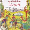 کتاب سفر باورنکردنی به دور دنیا | انتشارات برکه آبی