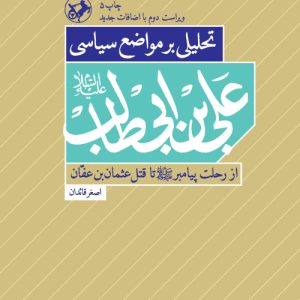 کتاب تحلیلی بر مواضع سیاسی علی بن ابی طالب (ع) | انتشارات امیرکبیر